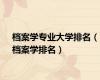 档案学专业大学排名（档案学排名）