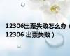 12306出票失败怎么办（12306 出票失败）