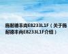 施耐德丰尚E8233L1F（关于施耐德丰尚E8233L1F介绍）