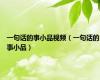 一句话的事小品视频（一句话的事小品）