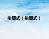 抬腿式（抬腿式）