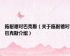 施耐德对巴克斯（关于施耐德对巴克斯介绍）