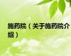 施药院（关于施药院介绍）