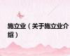 施立业（关于施立业介绍）