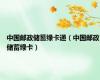 中国邮政储蓄绿卡通（中国邮政储蓄绿卡）