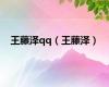 王藤泽qq（王藤泽）