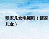 穆家儿女电视剧（穆家儿女）