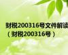 财税200316号文件解读（财税200316号）