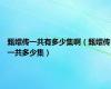 甄嬛传一共有多少集啊（甄嬛传一共多少集）