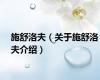 施舒洛夫（关于施舒洛夫介绍）