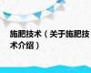 施肥技术（关于施肥技术介绍）