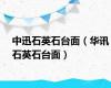中迅石英石台面（华讯石英石台面）