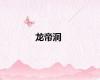 龙帝洞