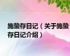 施蛰存日记（关于施蛰存日记介绍）
