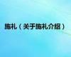 施礼（关于施礼介绍）