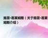 施蕾·葛莱姆斯（关于施蕾·葛莱姆斯介绍）