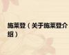 施莱登（关于施莱登介绍）