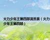 火力少年王第四部演员表（火力少年王第四部）