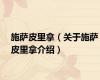 施萨皮里拿（关于施萨皮里拿介绍）