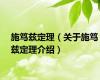 施笃兹定理（关于施笃兹定理介绍）