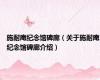 施耐庵纪念馆碑廊（关于施耐庵纪念馆碑廊介绍）