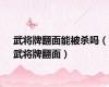 武将牌翻面能被杀吗（武将牌翻面）