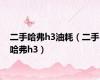 二手哈弗h3油耗（二手哈弗h3）