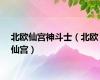 北欧仙宫神斗士（北欧仙宫）