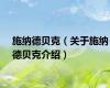 施纳德贝克（关于施纳德贝克介绍）