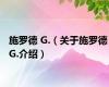 施罗德 G.（关于施罗德 G.介绍）
