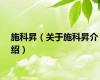 施科昇（关于施科昇介绍）