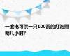 一度电可供一只100瓦的灯泡照明几小时?