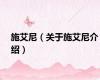 施艾尼（关于施艾尼介绍）