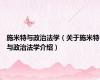 施米特与政治法学（关于施米特与政治法学介绍）