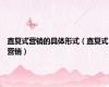 直复式营销的具体形式（直复式营销）