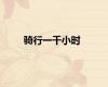 骑行一千小时