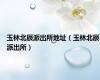 玉林北辰派出所地址（玉林北辰派出所）