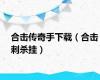 合击传奇手下载（合击刺杀挂）