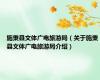 施秉县文体广电旅游局（关于施秉县文体广电旅游局介绍）