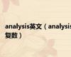 analysis英文（analysis复数）