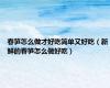 春笋怎么做才好吃简单又好吃（新鲜的春笋怎么做好吃）