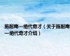 施耐庵—绝代奇才（关于施耐庵—绝代奇才介绍）