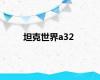 坦克世界a32