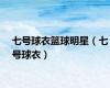 七号球衣篮球明星（七号球衣）