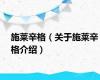 施莱辛格（关于施莱辛格介绍）
