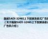 施耐SADI-3246S上下双屏连体式广告机（关于施耐SADI-3246S上下双屏连体式广告机介绍）