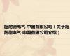 施耐德电气 中国有限公司（关于施耐德电气 中国有限公司介绍）
