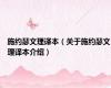施约瑟文理译本（关于施约瑟文理译本介绍）