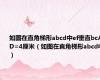 如图在直角梯形abcd中ef垂直bcAD=4厘米（如图在直角梯形abcd中）