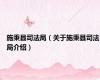 施秉县司法局（关于施秉县司法局介绍）